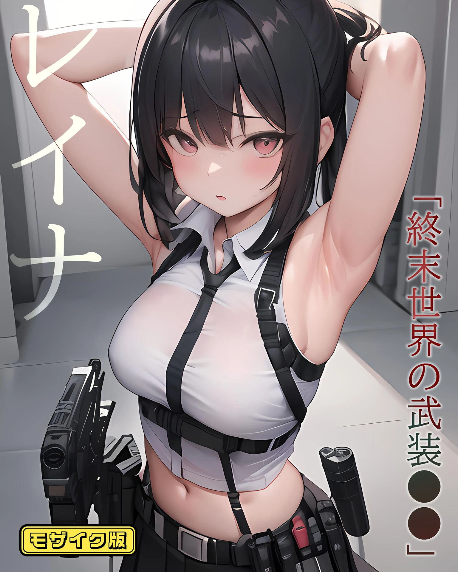 レイナ「終末世界の武装●●」 モザイク版