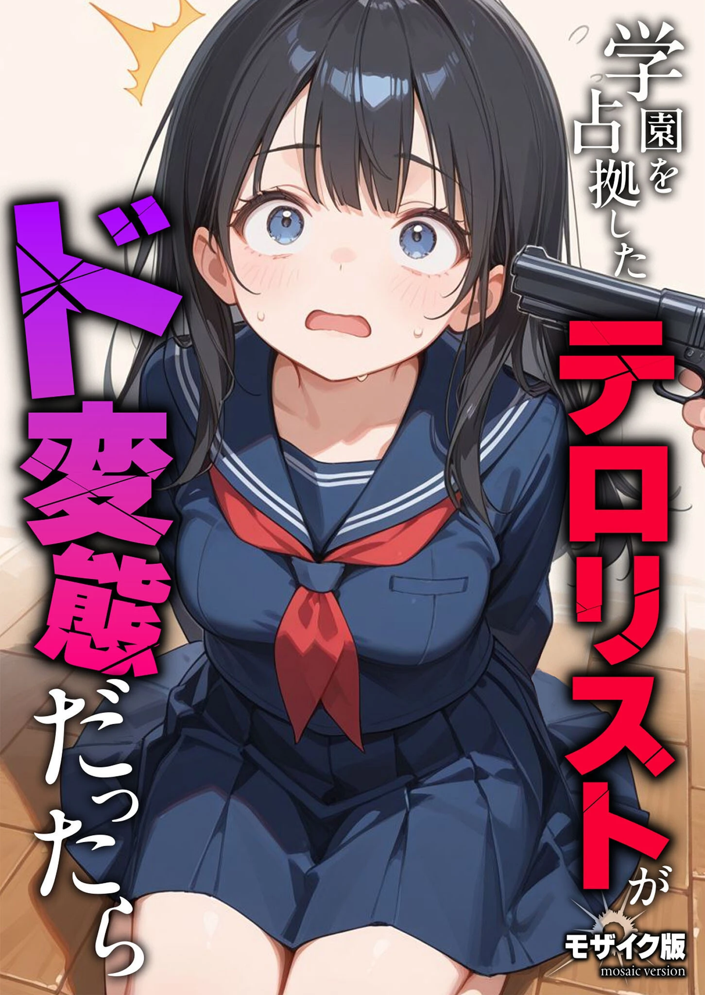 学園を占拠したテロリストがド変態だったら モザイク版