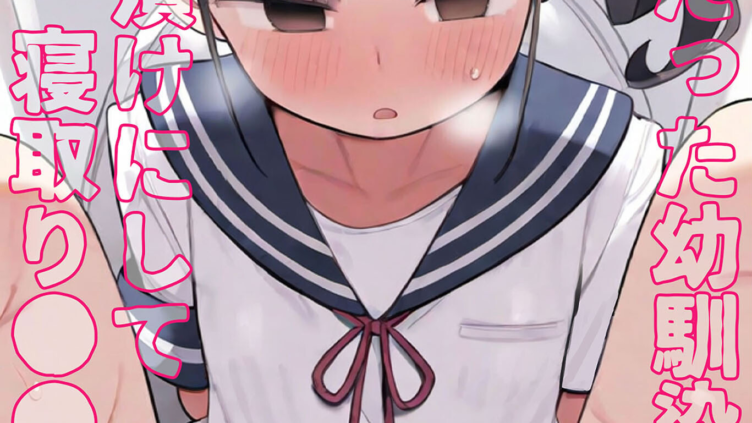 片想いだった幼馴染を●●漬けにして寝取り●●●する。 モザイク版