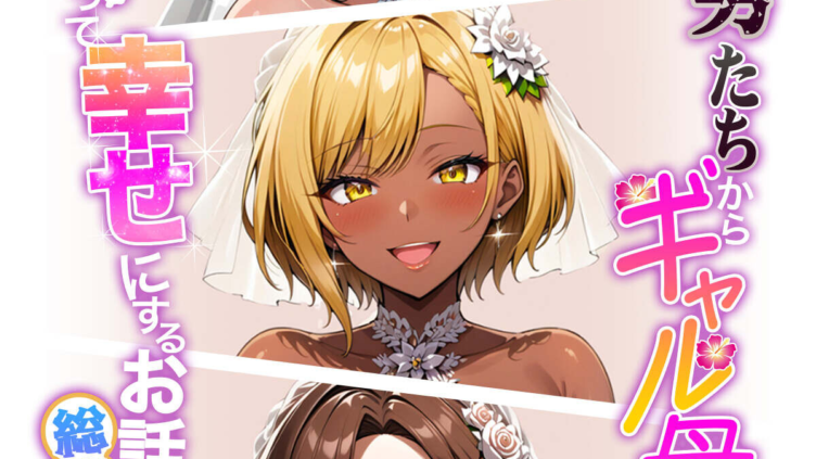 クズ男たちからギャル母娘を寝取って幸せにするお話 総集編 モザイク版