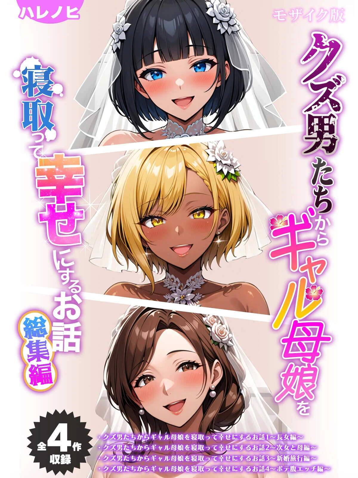【全4作収録】クズ男たちからギャル母娘を寝取って幸せにするお話 総集編 モザイク版