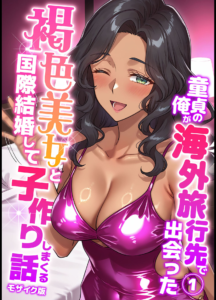 童貞の俺が海外旅行先で出会った褐色美女と国際結婚して子作りしまくる話1 モザイク版