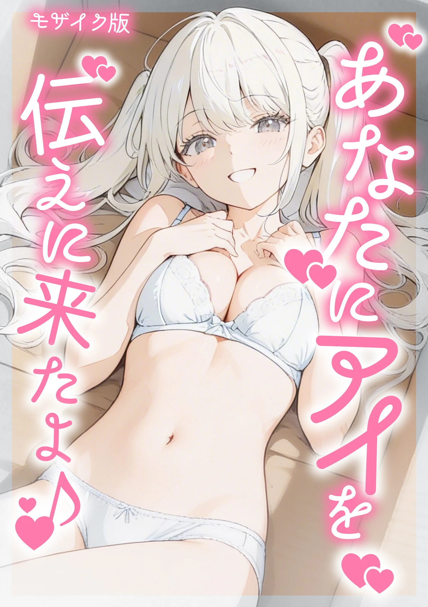 あなたにアイを伝えに来たよ♪ モザイク版