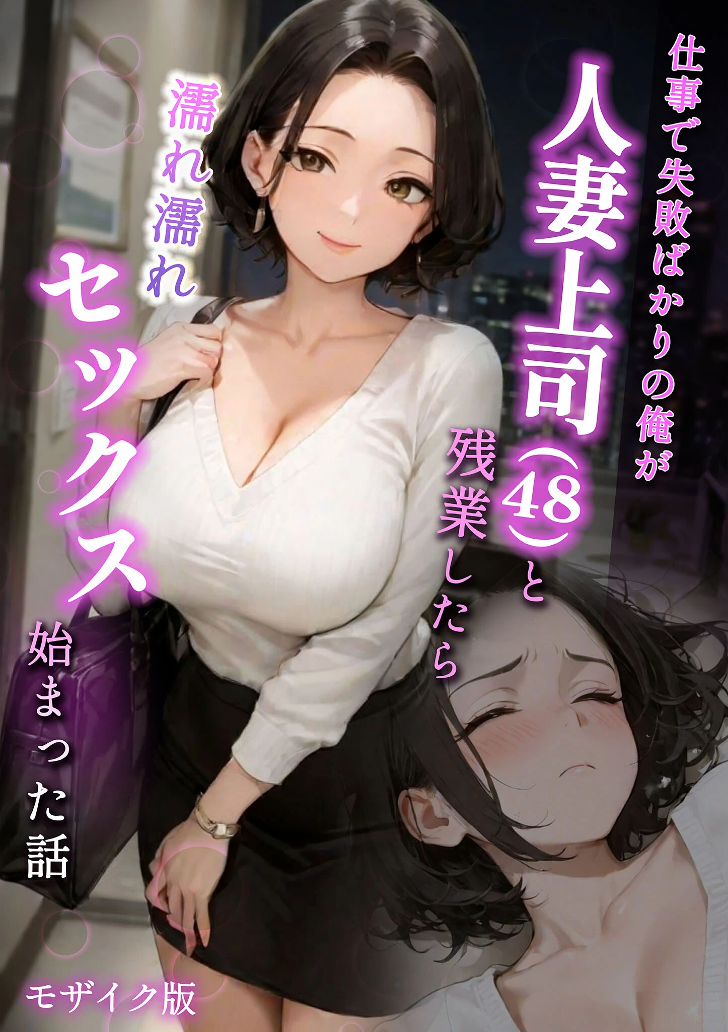 仕事で失敗ばかりの俺が人妻上司（48）と残業したら濡れ濡れセックス始まった話 モザイク版