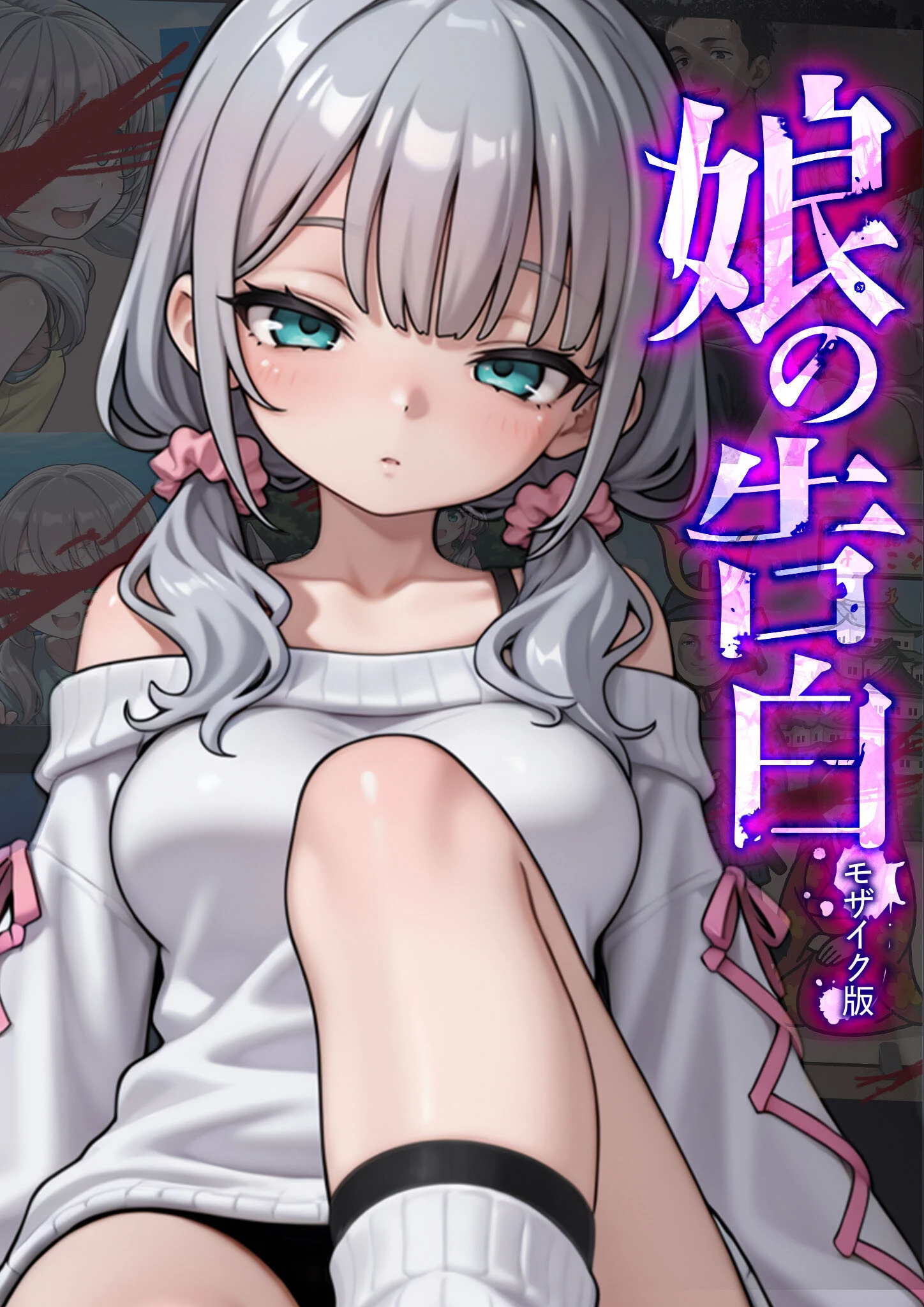 娘の告白 モザイク版