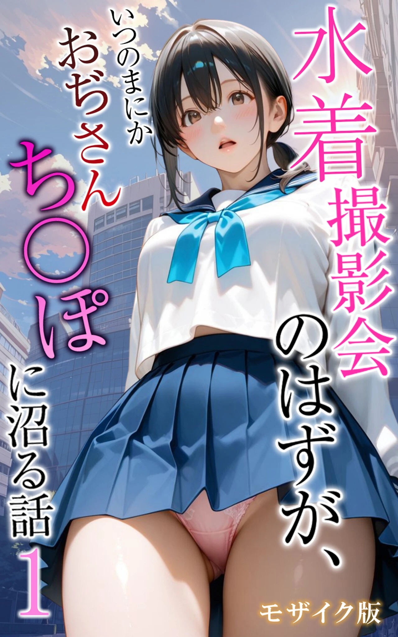 水着撮影会のはずが、いつのまにかおぢさんち〇ぽに沼る話1 モザイク版