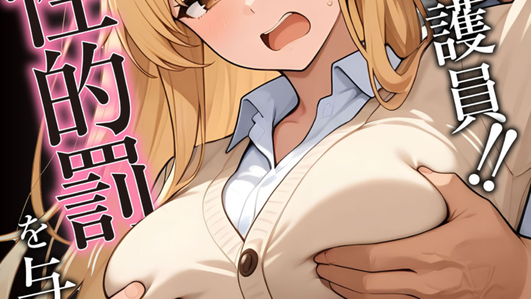 俺は治安保護員！！悪い子には性的罰を与える！！ モザイク版