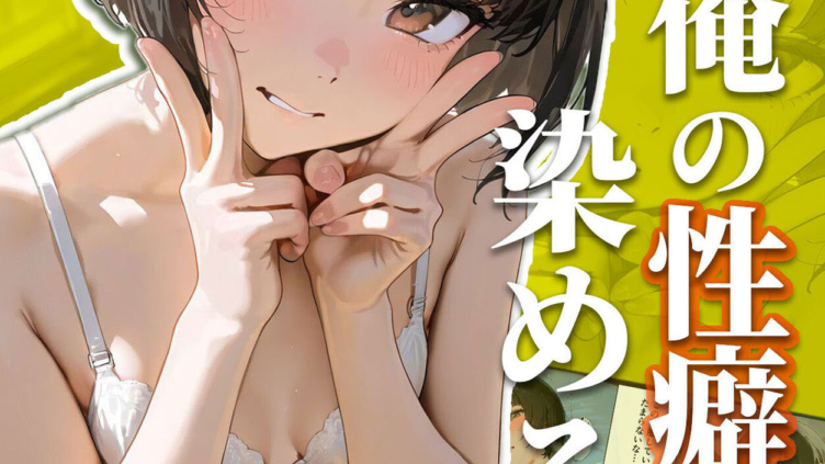 彼女を俺の性癖に染める過程〜後輩●●がいいなりになるまで〜 モザイク版