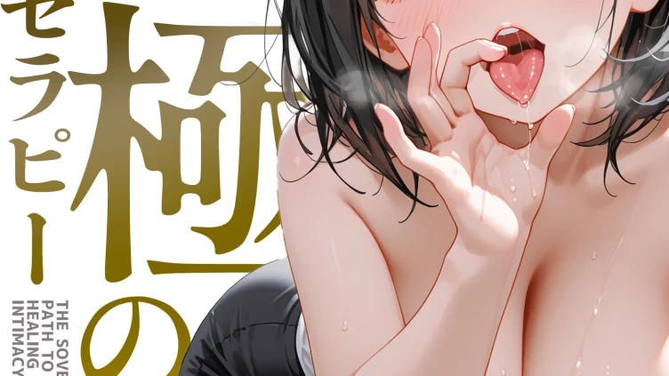 究極のSEXセラピー 〜何でも望みを叶えてくれるHなセラピスト〜 第1話