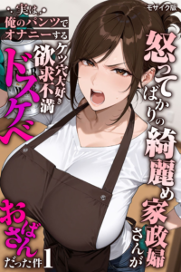 怒ってばかりの綺麗め家政婦さんが実は俺のパンツでオナニーするケツ穴大好き欲求不満ドスケベオバサンだった件（1） モザイク版