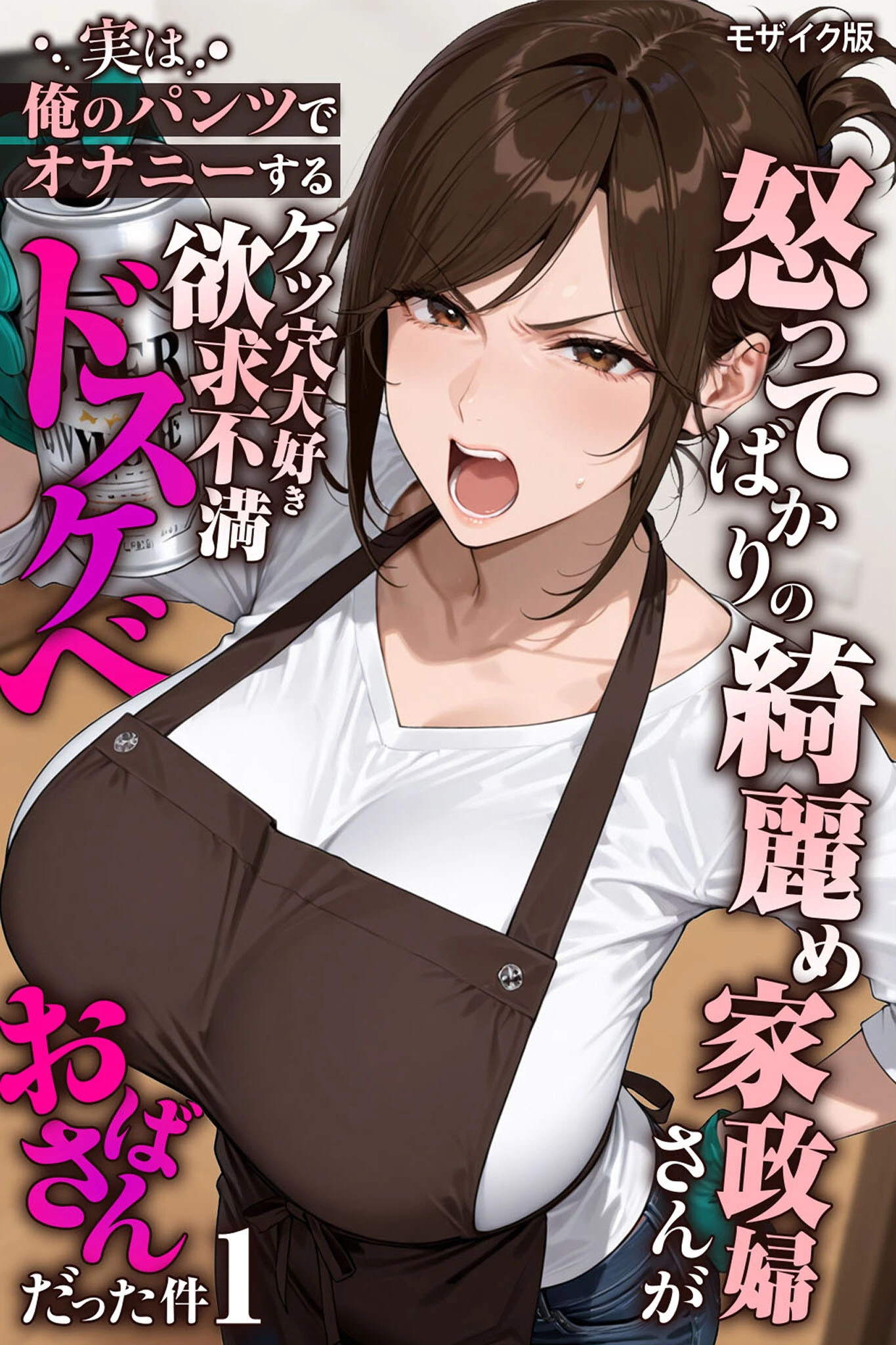 怒ってばかりの綺麗め家政婦さんが実は俺のパンツでオナニーするケツ穴大好き欲求不満ドスケベオバサンだった件【単話】（1） モザイク版