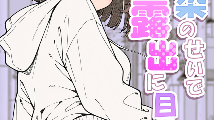 幼馴染のせいで露出に目覚める話。 モザイク版