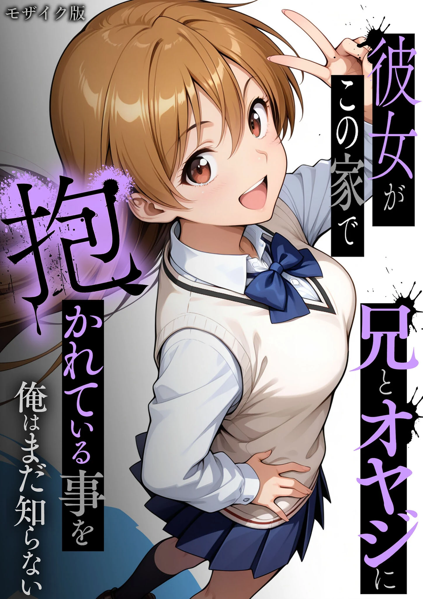 彼女がこの家で兄とオヤジに抱かれている事を俺はまだ知らない。 モザイク版