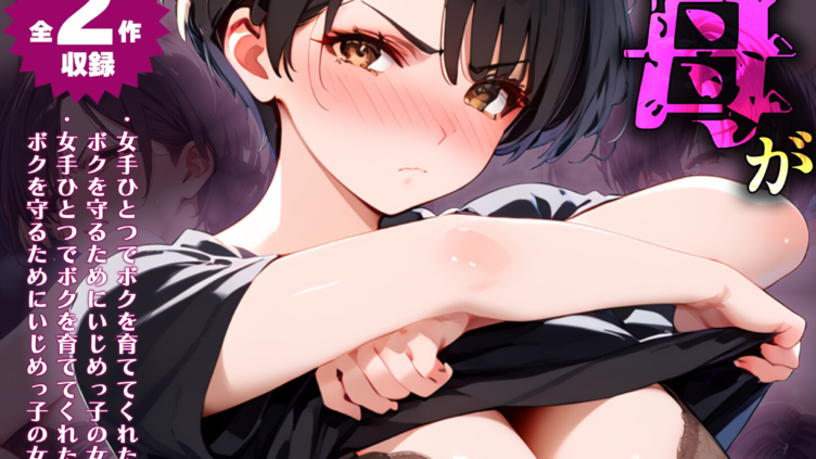 女手ひとつでボクを育ててくれた自慢の母がボクを守るためにいじめっ子の女になる話 1＆2 モザイク版