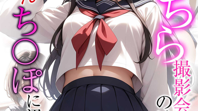 ぱんちら撮影会のはずが、いつのまにかおじさんち〇ぽに沼る話 セット版 モザイク版