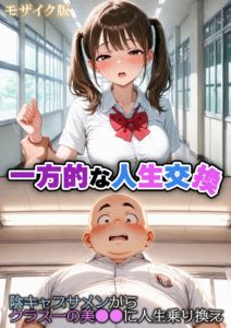 一方的な人生交換〜陰キャブサメンから クラス一の美●●に人生乗り換え〜 モザイク版