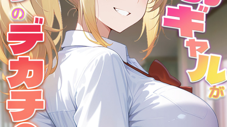 幼馴染の爆乳ギャルが陰キャオタクのデカチ●中毒になった話 モザイク版