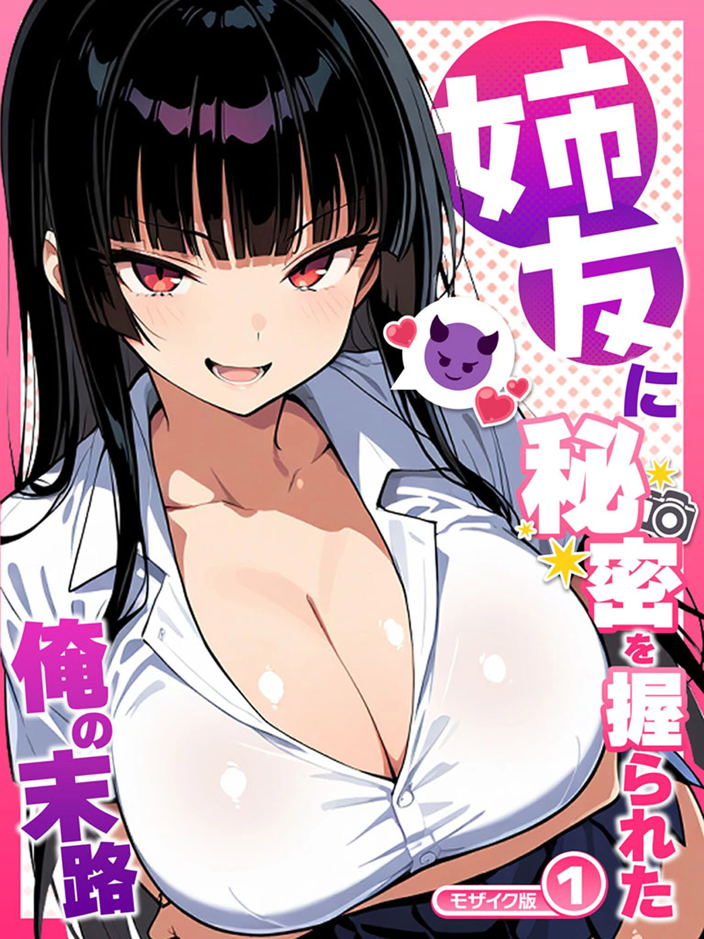 姉友に秘密を握られた俺の末路【単話】（1） モザイク版