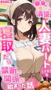 ●●を盛られた清楚な人妻パート（20）を寝取ったら禁断の関係が始まった話 モザイク版