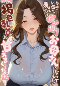 友達のお母さんが羨ましすぎて僕の週1お母さんになってもらって褐色乳首に甘えまくった話（1） モザイク版