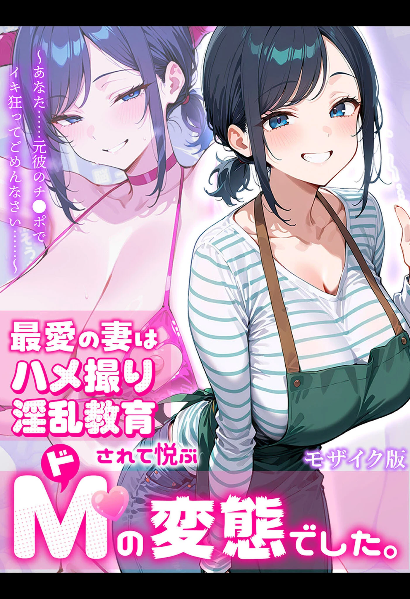 最愛の妻はハメ撮り淫乱教育されて悦ぶドMの変態でした。〜あなた……元彼のチ●ポでイキ狂ってごめんなさい……〜 モザイク版