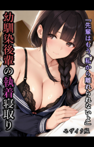 「先輩はもう、私から離れられないよ」幼馴染後輩の執着寝取り モザイク版