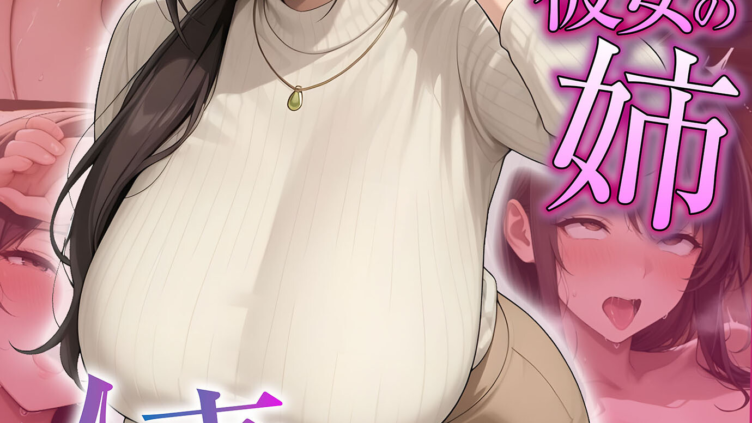 初めての相手は彼女の姉 人妻に童貞相談したら中●しセックスしてしまった話 モザイク版