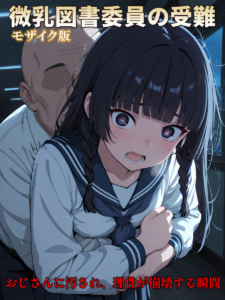 微乳図書委員の受難 おじさんに汚され、理性が崩壊する瞬間 モザイク版