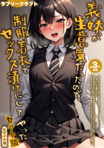 義妹が生意気だったので、制服着衣でセックス漬けにしてやった セット版 モザイク版