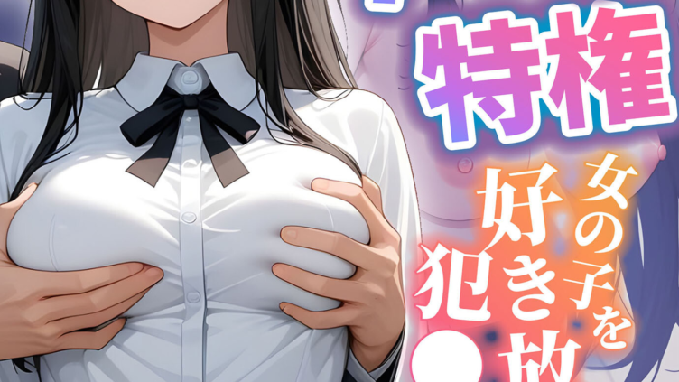 何でもありのチート特権 女の子を好き放題犯●まくる モザイク版