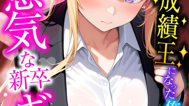 営業成績王になった俺が生意気な新卒ギャルを分からせた話 モザイク版