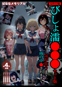 びしょ濡●●● セット版 〜この子たち…気が狂うまで雨の中●されます〜 モザイク版