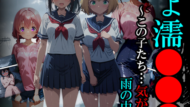 びしょ濡●●● セット版 〜この子たち…気が狂うまで雨の中●されます〜 モザイク版
