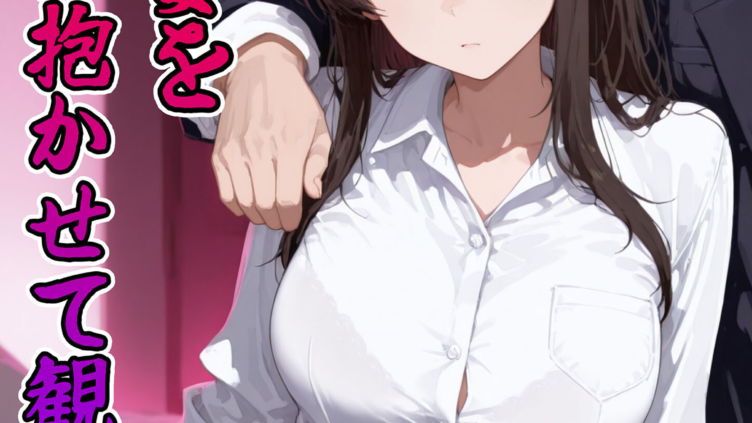 強気妻を年下に抱かせて観察する（1） モザイク版