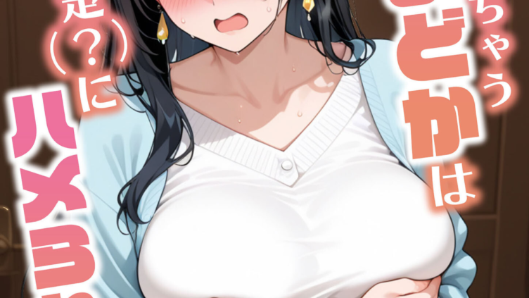 すぐに濡れちゃう人妻まどかは今日も清楚（？）にハメられる 巧みな話術に抗えず本気汗だくセックス！（1） モザイク版
