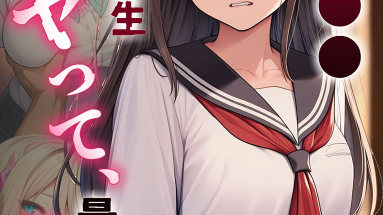 卒アル●● ―義妹の同級生全員とヤッて、最後は義妹へ モザイク版