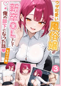 ウザ可愛い風俗嬢が新卒OLとして俺の部下になった話（3） モザイク版