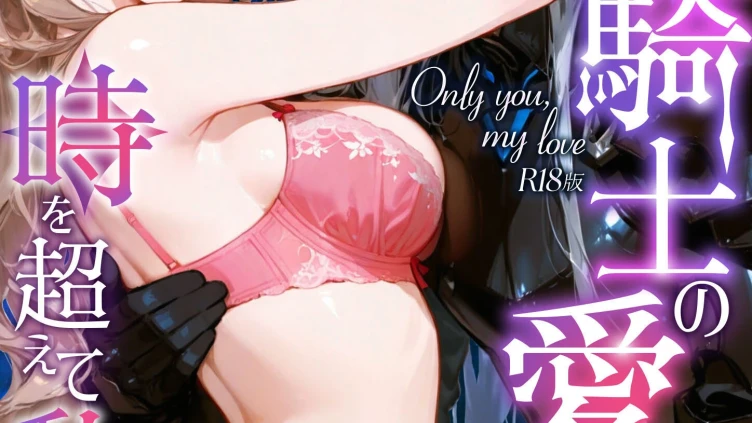 Only you， my love 〜星渡る騎士の愛執は時を超えて私を放さない〜（21） R18版