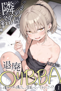 隣の部屋の退廃●リBBA 〜憧れのお隣さんは38歳バツイチでした！？〜（1） モザイク版