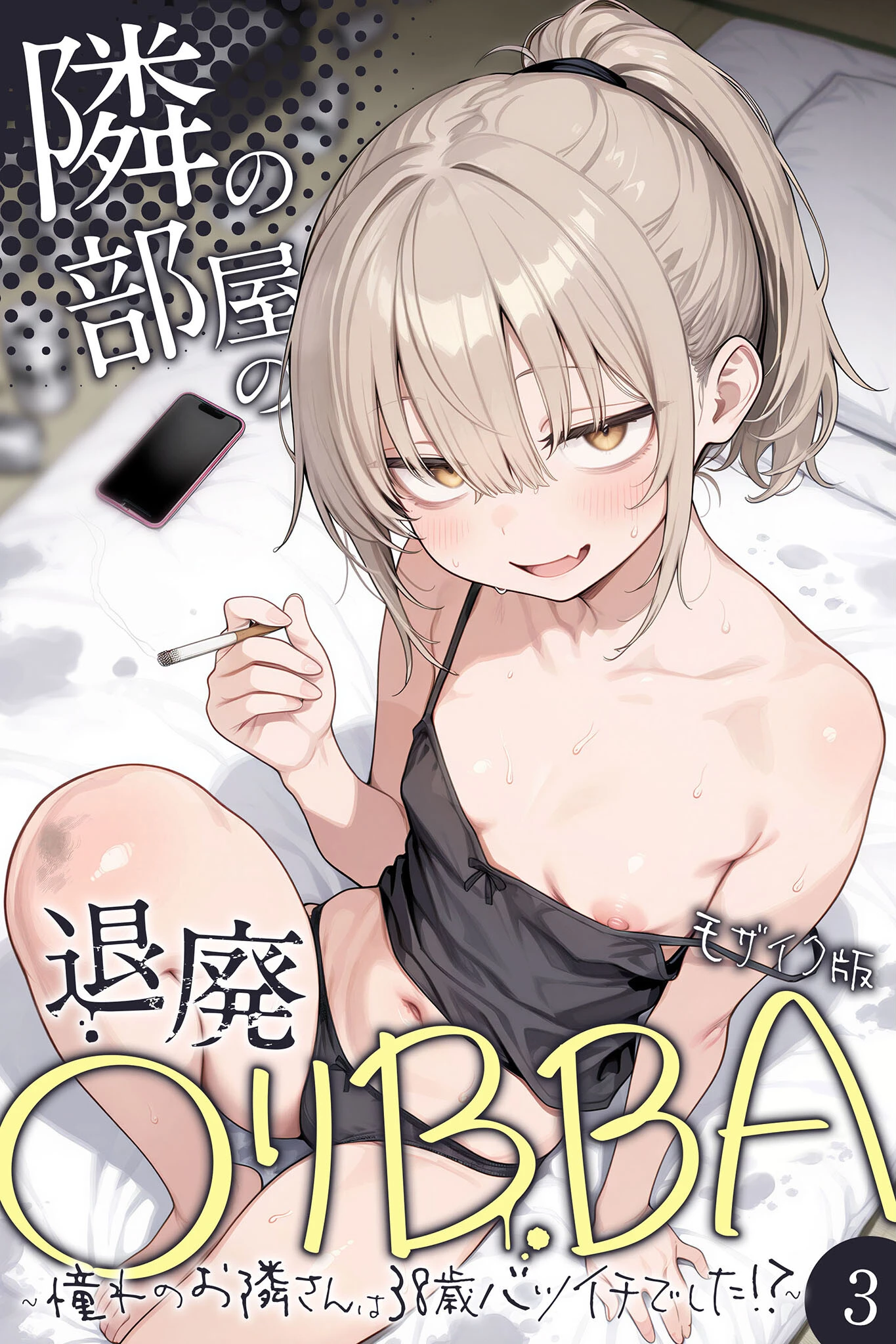 隣の部屋の退廃●リBBA 〜憧れのお隣さんは38歳バツイチでした！？〜【単話】（3） モザイク版