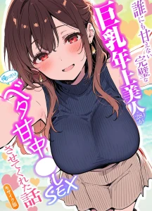 誰にも甘えない完璧な巨乳年上美人(28)が俺にだけベタ甘中●しSEXさせてくれた話 モザイク版