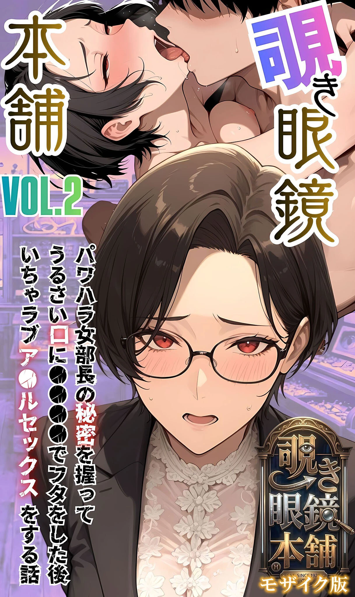 【覗き眼鏡本舗】〜パワハラ女部長の秘密を握ってうるさい口に●●●●でフタをした後いちゃラブア●ルセックスをする話〜 モザイク版