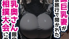 新婚の地味巨乳妻が町内会の温泉旅行で開かれた巨乳奥さん限定乳相撲大会に参加した話 モザイク版