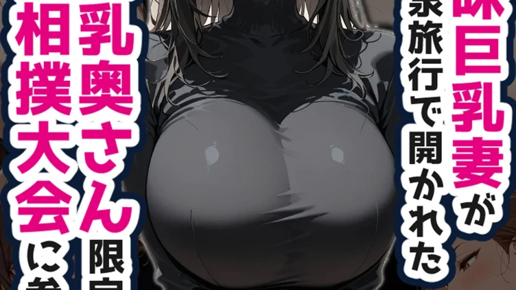 新婚の地味巨乳妻が町内会の温泉旅行で開かれた巨乳奥さん限定乳相撲大会に参加した話 モザイク版