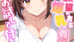 妊娠願望のある爆乳の義妹とお試しで付き合ったら モザイク版