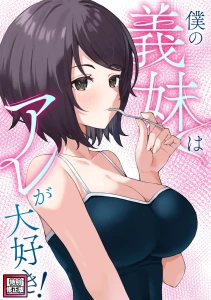 僕の義妹はアレが大好き!(7)