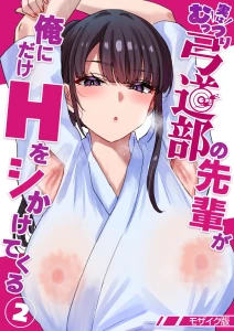 実はむっつり弓道部の先輩が俺にだけHをシかけてくる（2） モザイク版