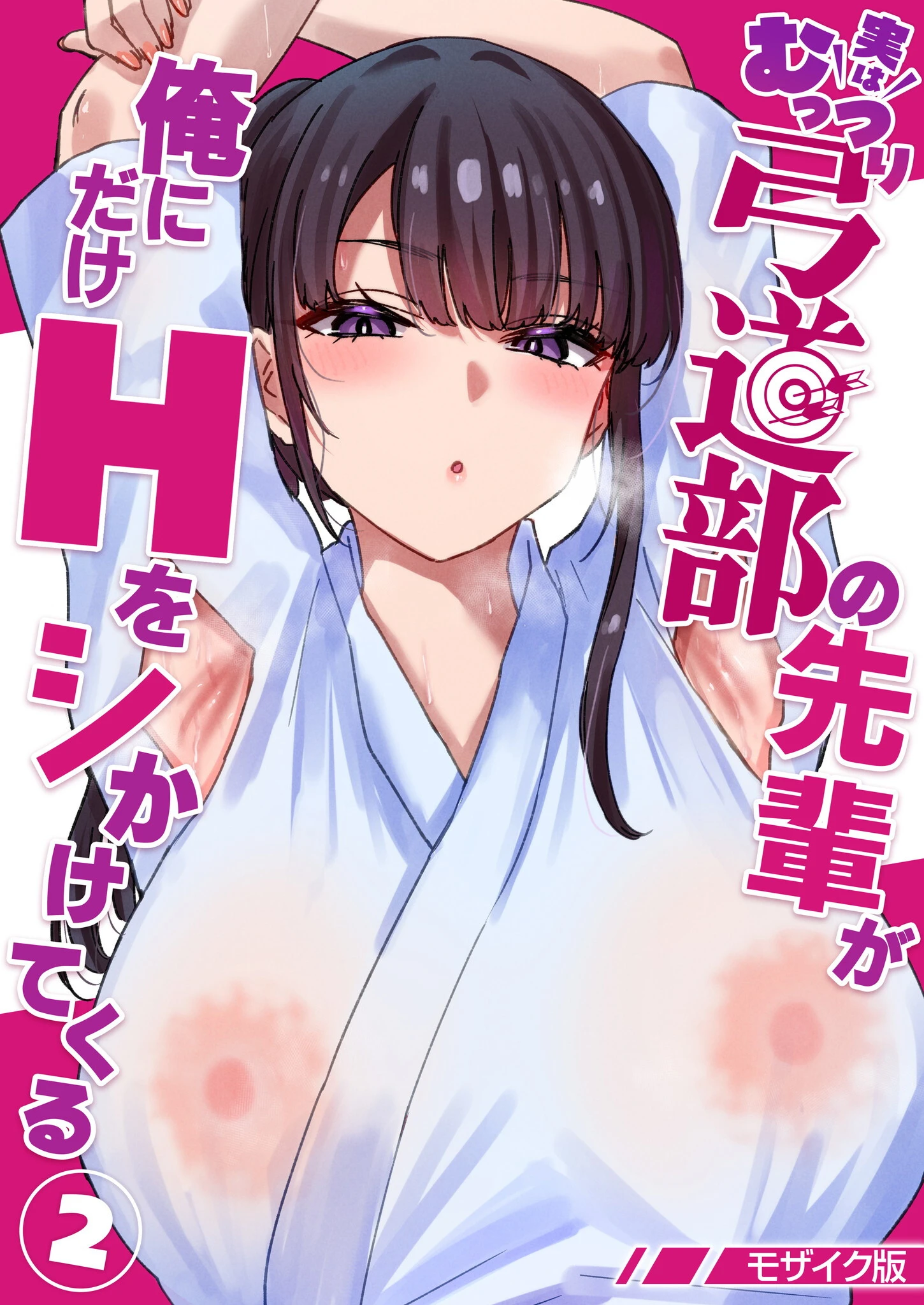 実はむっつり弓道部の先輩が俺にだけHをシかけてくる【単話】（2） モザイク版