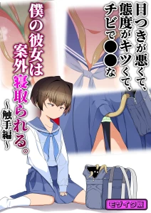 目つきが悪くて、態度がキツくて、チビで●●な僕の彼女は案外寝取られる。〜触手編〜 モザイク版