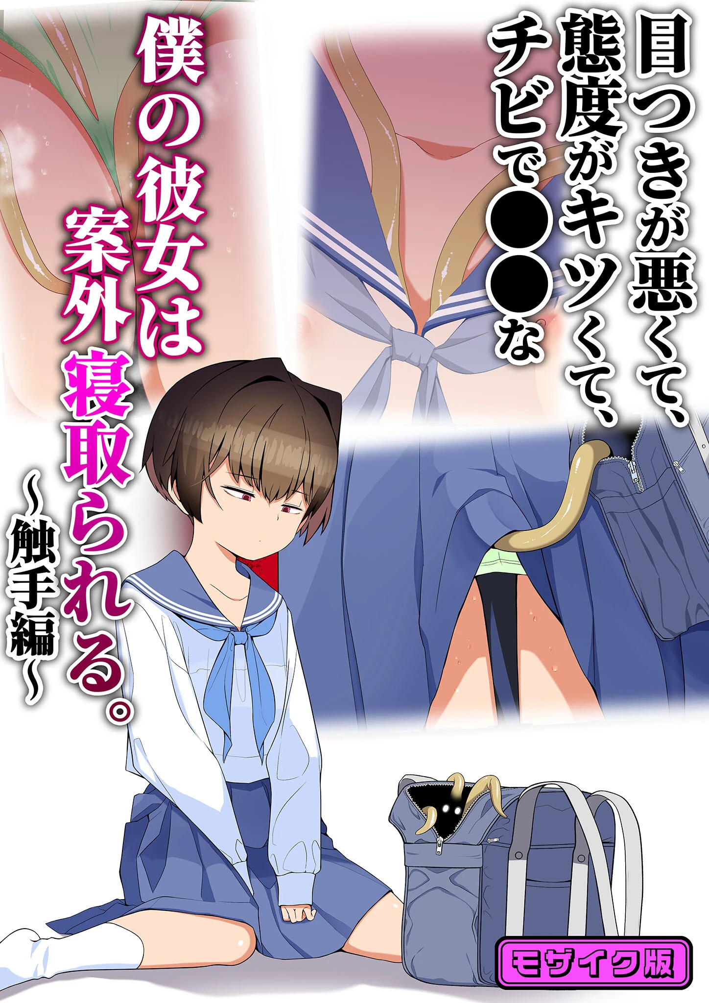 目つきが悪くて、態度がキツくて、チビで●●な僕の彼女は案外寝取られる。〜触手編〜 モザイク版